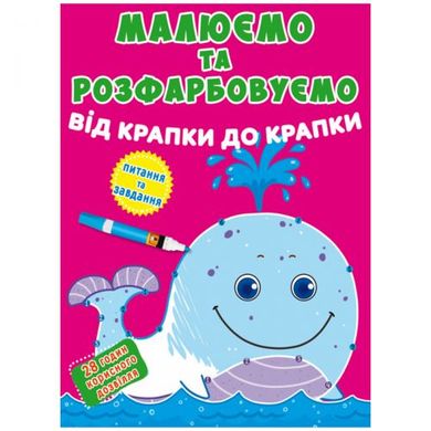 Книга "Рисуем и раскрашиваем. Кит" купить в Украине