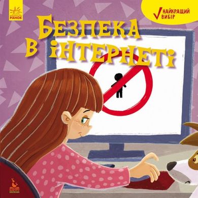 гр Найкращий вибір "Безпека в інтернеті" КН907002У (20) "Кенгуру" купити в Україні