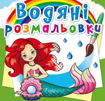 Книга "Водні розмальовки. Русалочки" 72241 Crystal Book (9789669872241) купити в Україні