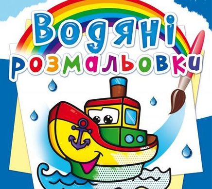 Книга "Водяні розмальовки. Пароплав" 70521 Crystal Book (9786177270521) купити в Україні
