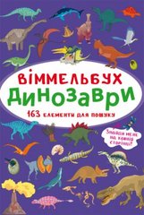 Книга "Виммельбух. Динозавры" купить в Украине