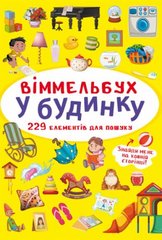 Книга "Виммельбух. В доме" купить в Украине