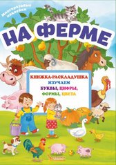 Книга "Книжка-раскладушка с многоразовыми наклейками. На ферме (рос)" купить в Украине