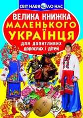 Книга "Велика книжка маленького українця" купить в Украине