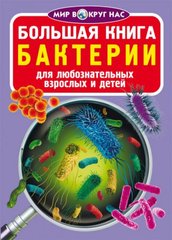 Книга "Большая книга. Бактерии" (рус) купить в Украине