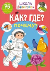 Книга "Школа почемучки. Что? Где? Почему? 75 развивающих наклеек" купить в Украине