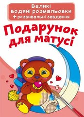 Великі водні розмальовки "Подарунок для мами" 74146 Crystal Book (9789669874146) купити в Україні