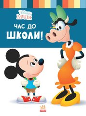 Дитяча книжка із серії "Disney. Школа життя: Час до школи" купити в Україні