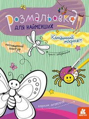 гр Раскраска для самых маленьких : Микромир насекомых КН 1489007 У (20) "RANOK" купить в Украине