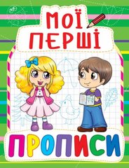 Книга "Мої перші прописи (код 084-7)" купить в Украине