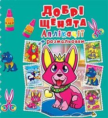 Аплікації + розмальовки "Добрі щенята" (укр) купити в Україні