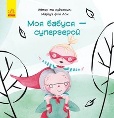 Книга "Моя бабушка - супергерой", укр купить в Украине