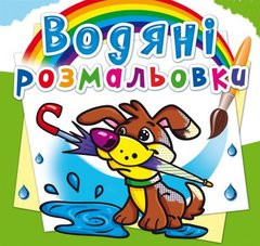 Водні розмальовки "Щеня" (укр) купити в Україні