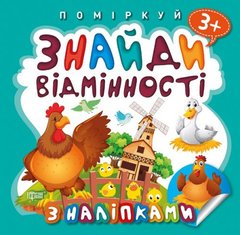 [05950] Книжка: "Поміркуй Знайди відмінності. Півник - господар" купить в Украине
