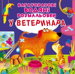 Многоразовые водные раскраски "У ветеринара" (укр) купить в Украине