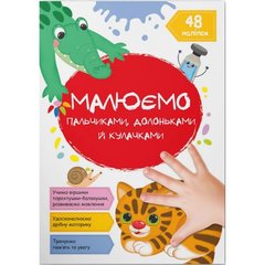 Книга "Рисуем пальчиками, ладошками и кулачками. Котик" (укр) купить в Украине