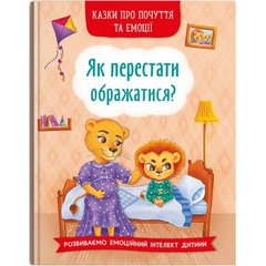 Книга "Казки про почуття та емоції. Як перестати ображатися?" купити в Україні