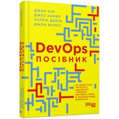 PRObusiness : DevOps. Посібник (у) купити в Україні