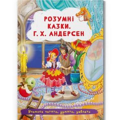 Книга "Розумні казки. Г. Х. Андерсен" (укр) купити в Україні