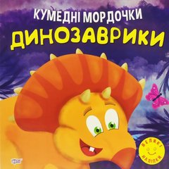 Книжка: "Кумедні мордочки Динозаврики" купити в Україні