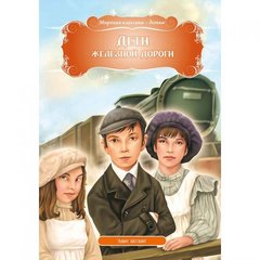 Книга "Дети железной дороги. Эдит Несбит", рус купить в Украине