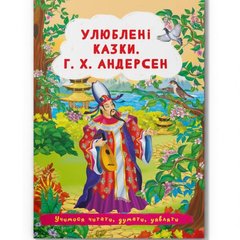 Книга "Любимые сказки. Г.Х. Андерсен" (укр) купить в Украине