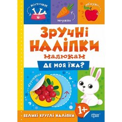 Книжка: "Зручні наліпки Де моя їжа" (укр) купити в Україні