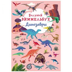 [F00027392] Книга "Книга-картонка "Большой виммельбух. Динозавры" (рос.) купить в Украине