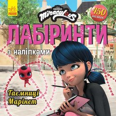 Книжка "Лабіринти: Леді Баг і Супер Кіт, Таємниця Мрінет" купити в Україні