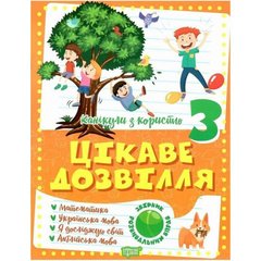 Книжка "Интересный досуг: 3 класс" (укр) купить в Украине