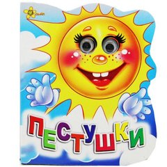 Книжка-картонка з оченятами А6. Пестушки купити в Україні