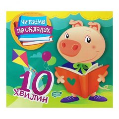 Книга "Читаем по слогам: 10 минут" (укр) купить в Украине