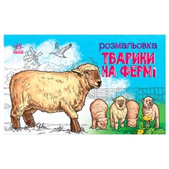 гр Розмальовка "Тварини на фермі" А583011У (20) "Ранок" купить в Украине