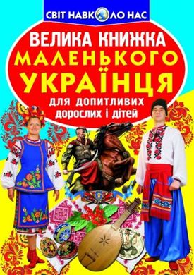 Книга "Велика книжка маленького українця" купить в Украине