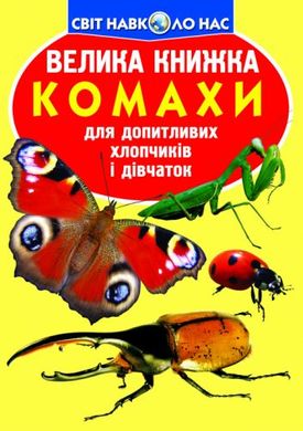 Книга "Велика книжка. Комахи" купить в Украине