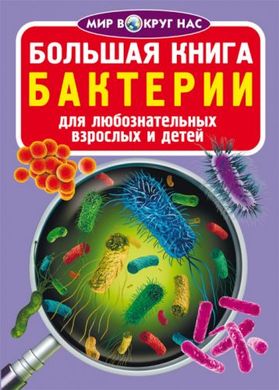 Книга "Велика книга. Бактерії" (рус) купити в Україні