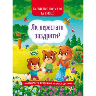 Книга "Казки про почуття та емоції. Як перестати заздрити?" купити в Україні