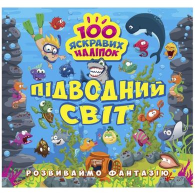 Книжка "100 яскравих наліпок: Підводний світ" (укр) купити в Україні