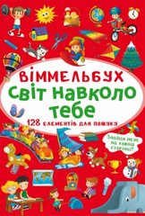 Книга "Виммельбух. Мир вокруг тебя" купить в Украине