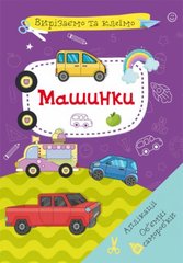 Книга "Вырезаем и клеим. Машинки" (укр) купить в Украине