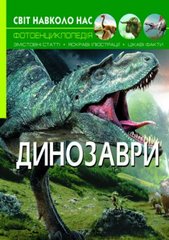 Книга "Світ навколо нас. Динозаври" купить в Украине