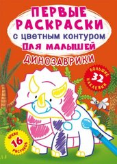 Книга "Первые раскраски. Динозаврики" рус купить в Украине