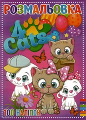 Розмальовка 4 Cats + 100 наліпок RI19082006 Jumbi (9789669756909) купити в Україні