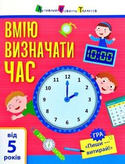 Книга-тренажер "Самоврядування : Я вмію визначати час" купить в Украине