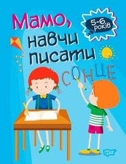 Книга "Домашня академія. Мама, навчи писати", укр купити в Україні