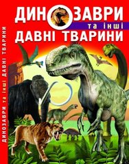 Книга "Динозаври та інші давні тварини" купить в Украине