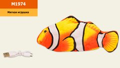 Мягкая игрушка M1974 (120шт) рыбка Немо, машет хвостом,USB-кабель, в пакете – 28*14 см, р-р игрушки купить в Украине
