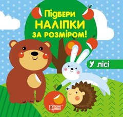 [06125] Книжка: "Підбери наліпки за розміром У лісі" купить в Украине