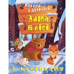 Книжка: "Наклей і дізнайся Зима в лісі" купить в Украине