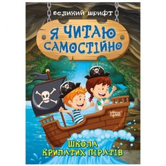 [06394] Книжка: "Я читаю самостійно Школа крилатих піратів" купити в Україні